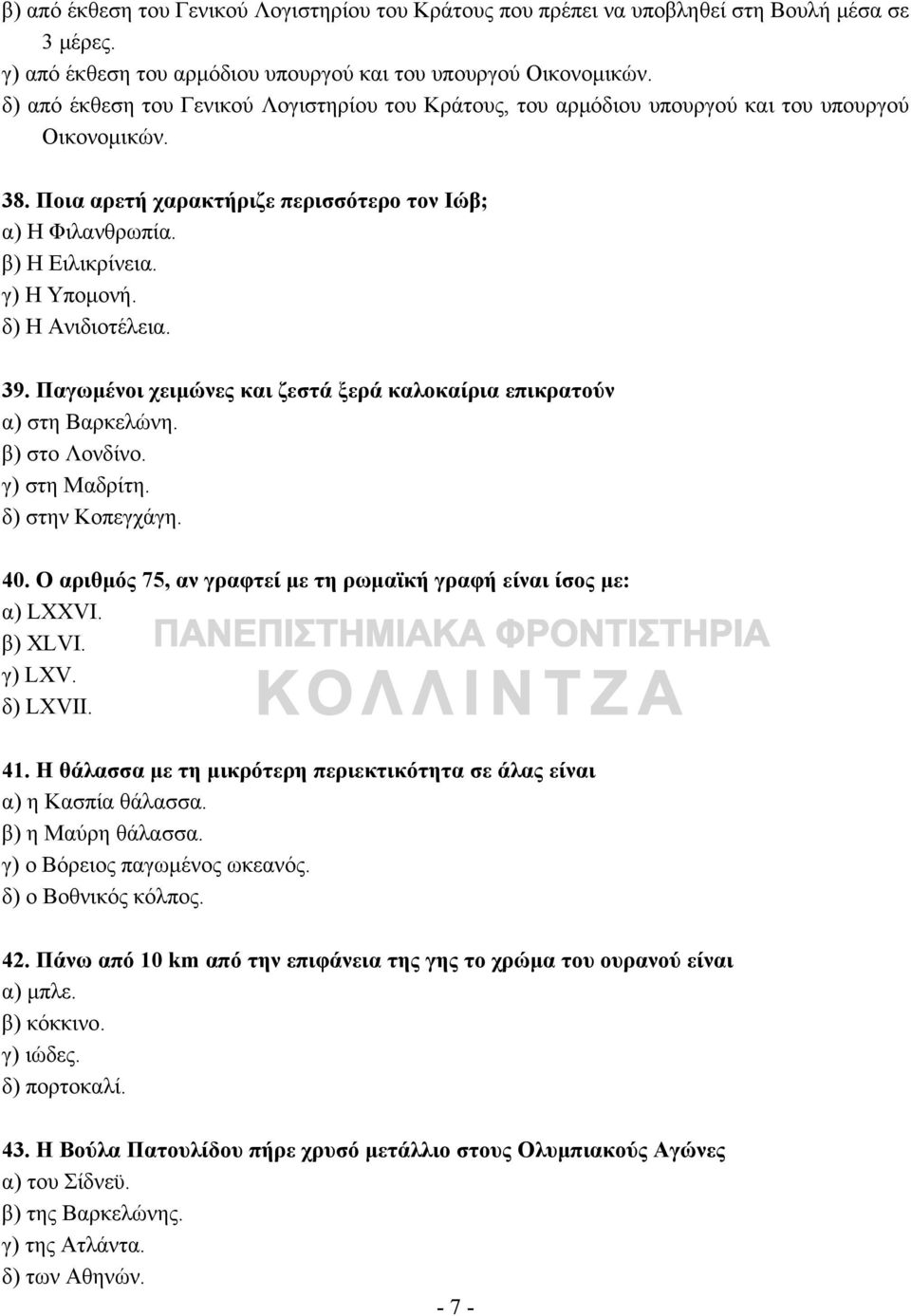 δ) Η Ανιδιοτέλεια. 39. Παγωμένοι χειμώνες και ζεστά ξερά καλοκαίρια επικρατούν α) στη Βαρκελώνη. β) στο Λονδίνο. γ) στη Μαδρίτη. δ) στην Κοπεγχάγη. 40.