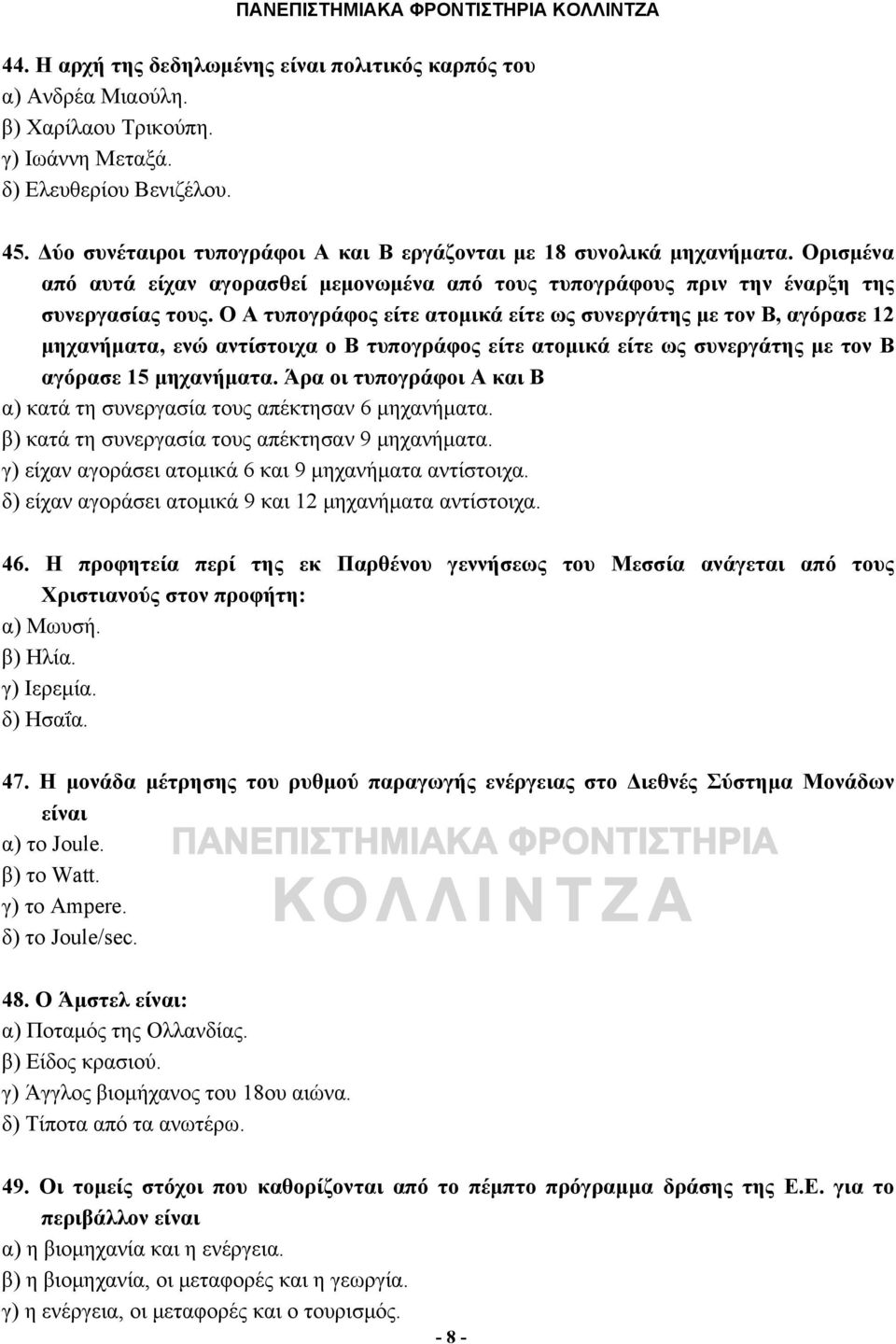 Ο Α τυπογράφος είτε ατομικά είτε ως συνεργάτης με τον Β, αγόρασε 12 μηχανήματα, ενώ αντίστοιχα ο Β τυπογράφος είτε ατομικά είτε ως συνεργάτης με τον Β αγόρασε 15 μηχανήματα.