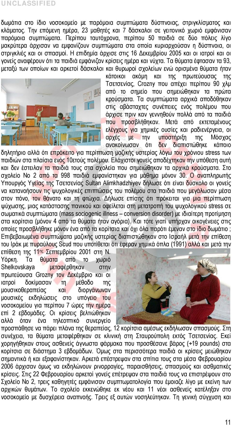 Η επιδημία άρχισε στις 16 Δεκεμβρίου 2005 και οι ιατροί και οι γονείς αναφέρουν ότι τα παιδιά εμφάνιζαν κρίσεις ημέρα και νύχτα.