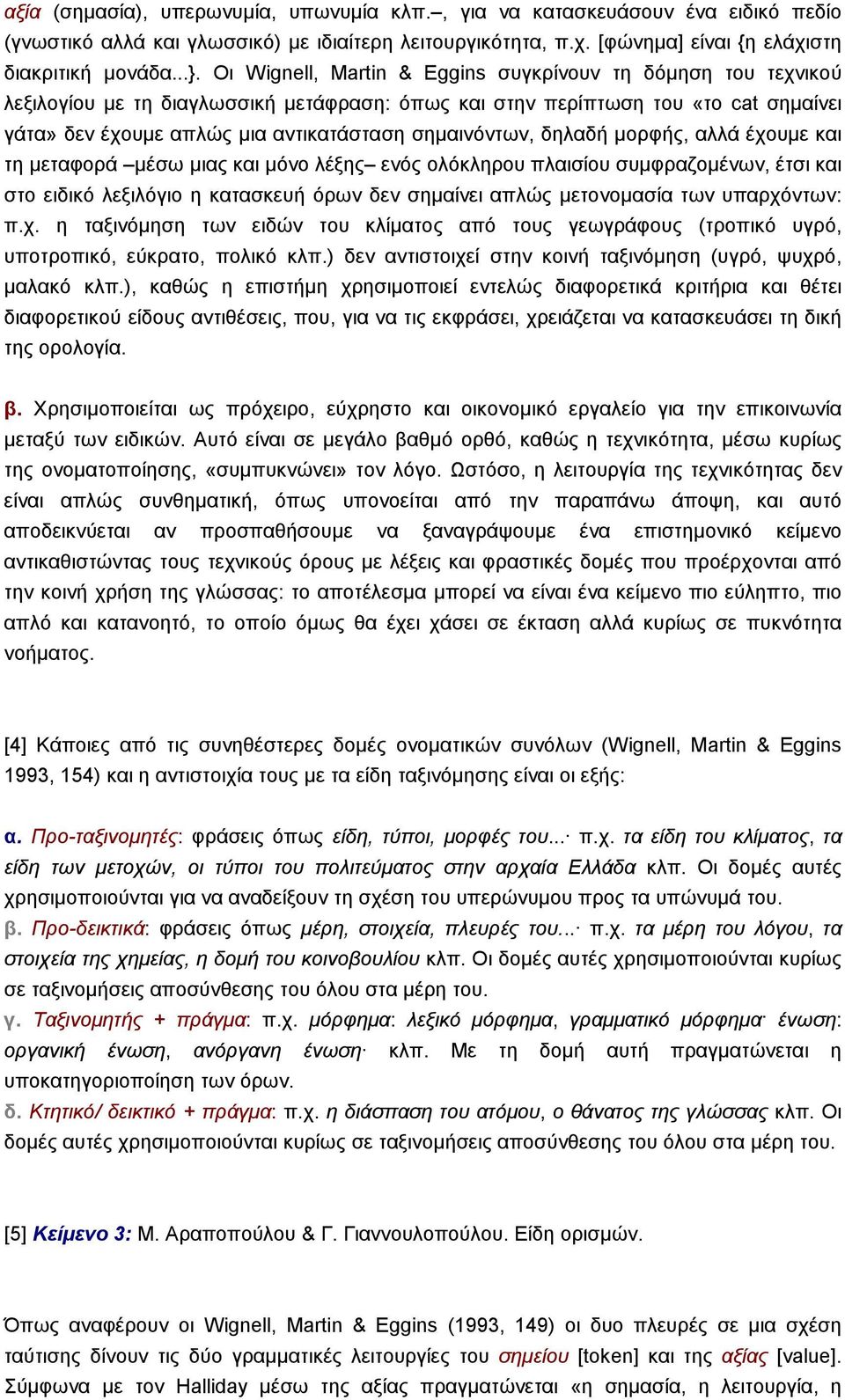 σηµαινόντων, δηλαδή µορφής, αλλά έχουµε και τη µεταφορά µέσω µιας και µόνο λέξης ενός ολόκληρου πλαισίου συµφραζοµένων, έτσι και στο ειδικό λεξιλόγιο η κατασκευή όρων δεν σηµαίνει απλώς µετονοµασία