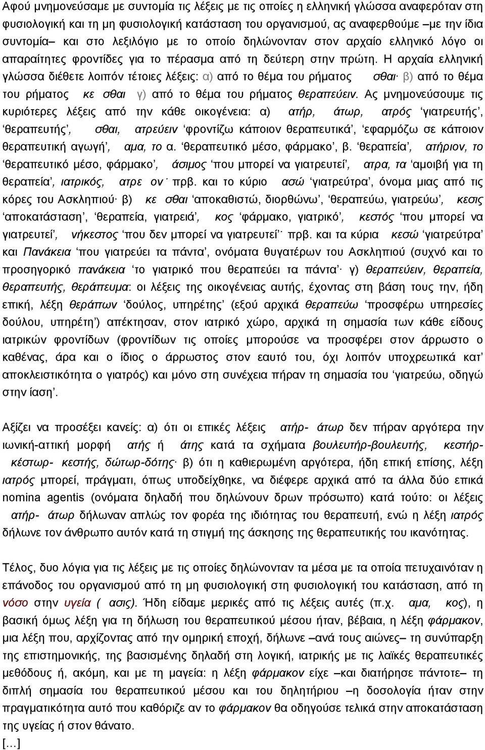 Η αρχαία ελληνική γλώσσα διέθετε λοιπόν τέτοιες λέξεις: α) από το θέµα του ρήµατος σθαι β) από το θέµα του ρήµατος κεσθαι γ) από το θέµα του ρήµατος θεραπεύειν.