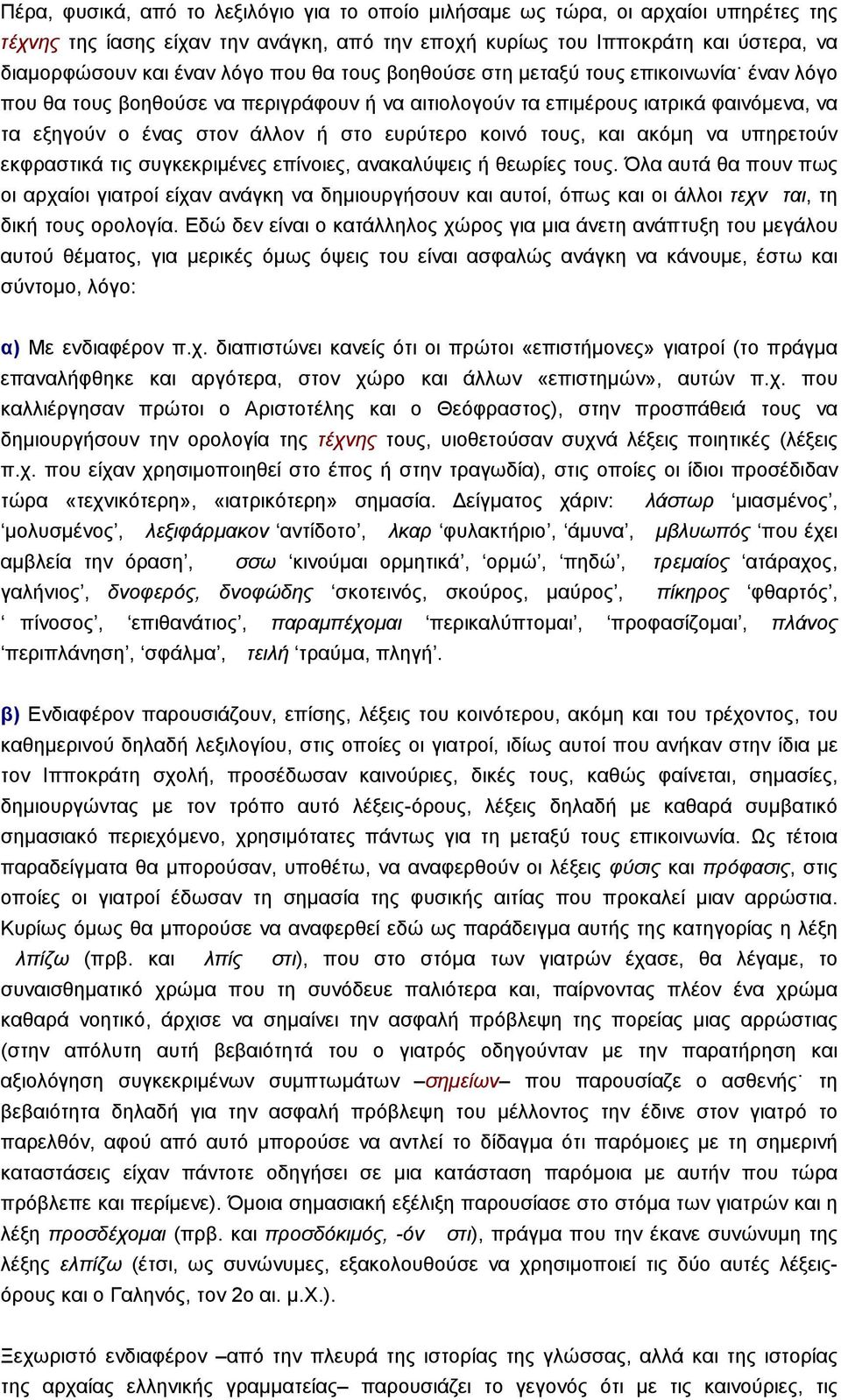 τους, και ακόµη να υπηρετούν εκφραστικά τις συγκεκριµένες επίνοιες, ανακαλύψεις ή θεωρίες τους.