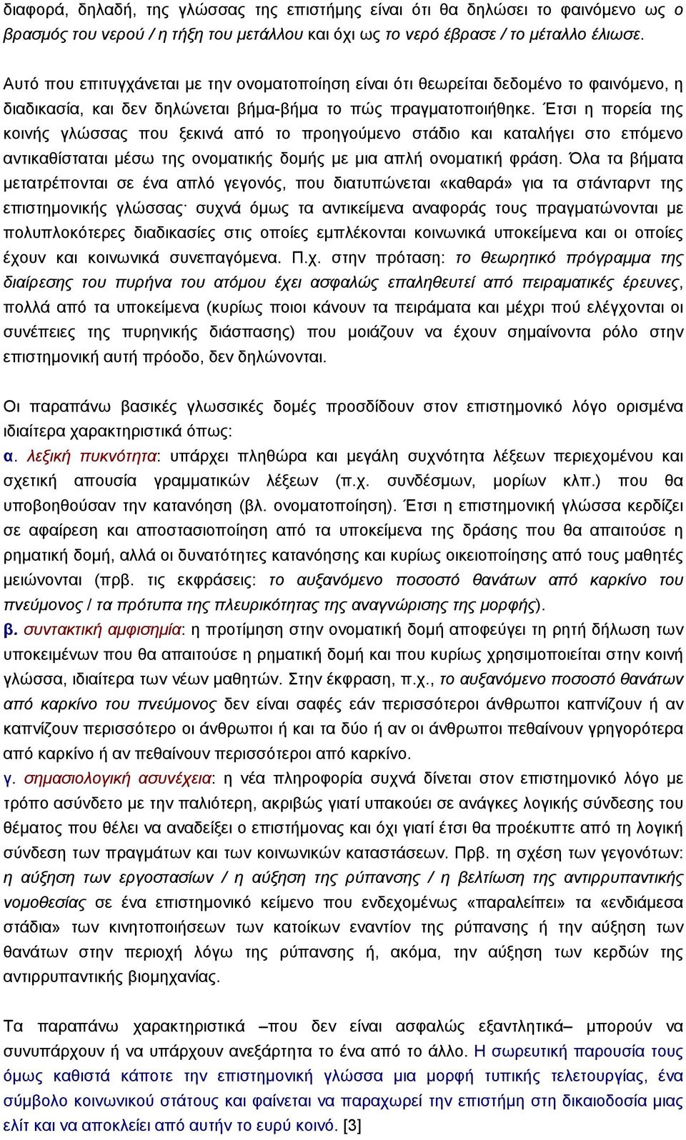 Έτσι η πορεία της κοινής γλώσσας που ξεκινά από το προηγούµενο στάδιο και καταλήγει στο επόµενο αντικαθίσταται µέσω της ονοµατικής δοµής µε µια απλή ονοµατική φράση.