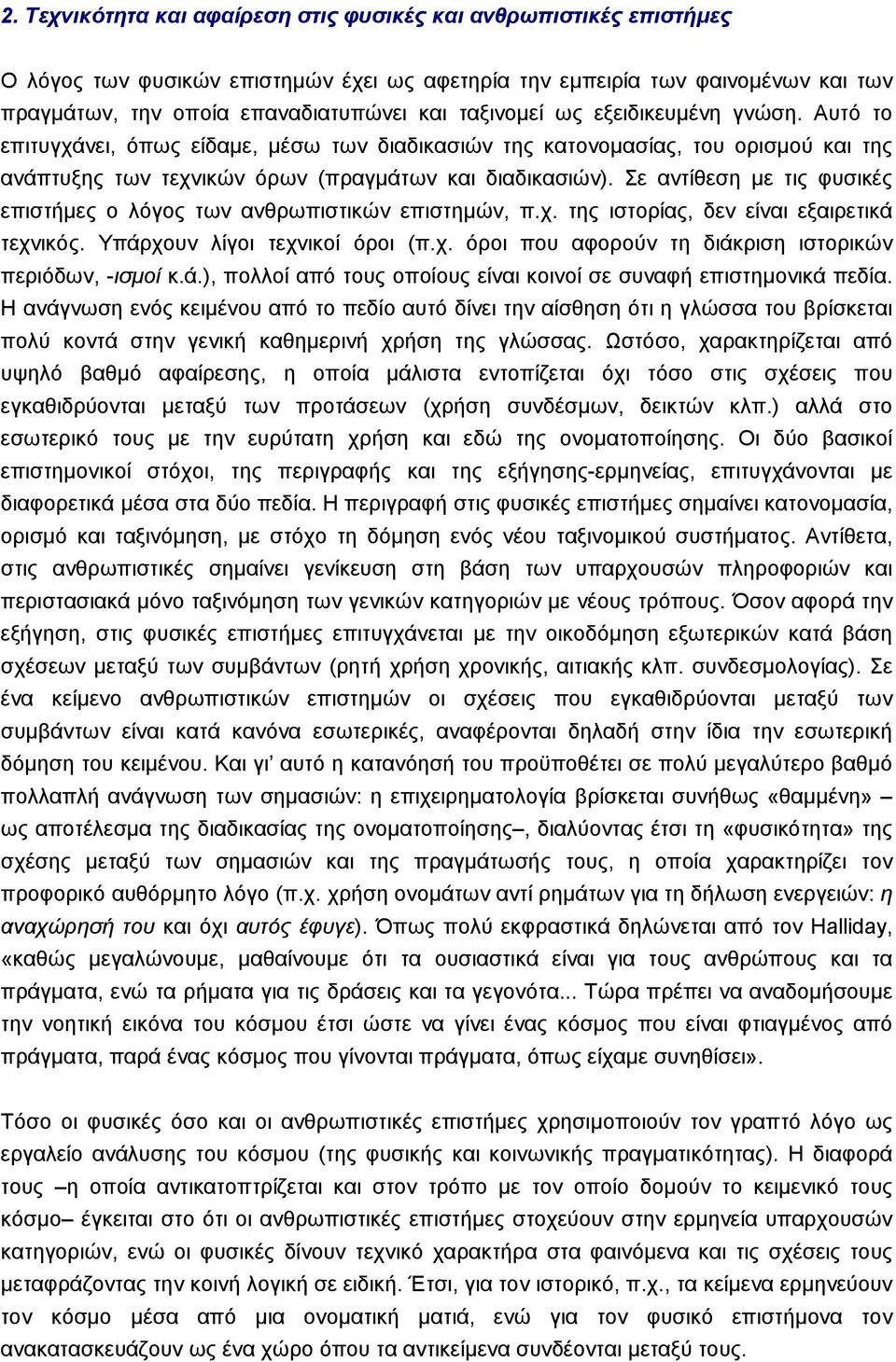 Σε αντίθεση µε τις φυσικές επιστήµες ο λόγος των ανθρωπιστικών επιστηµών, π.χ. της ιστορίας, δεν είναι εξαιρετικά τεχνικός. Yπάρχουν λίγοι τεχνικοί όροι (π.χ. όροι που αφορούν τη διάκριση ιστορικών περιόδων, -ισµοί κ.