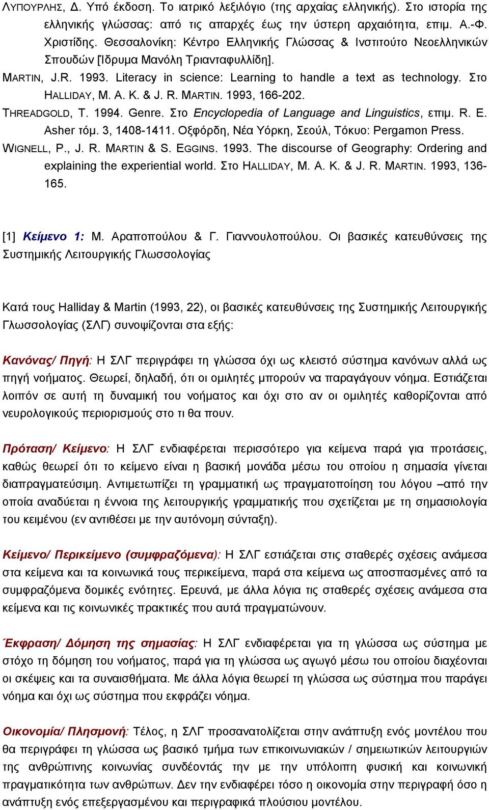 Στο HALLIDAY, M. A. K. & J. R. MARTIN. 1993, 166-202. THREADGOLD, T. 1994. Genre. Στο Encyclopedia of Language and Linguistics, επιµ. R. E. Asher τόµ. 3, 1408-1411.