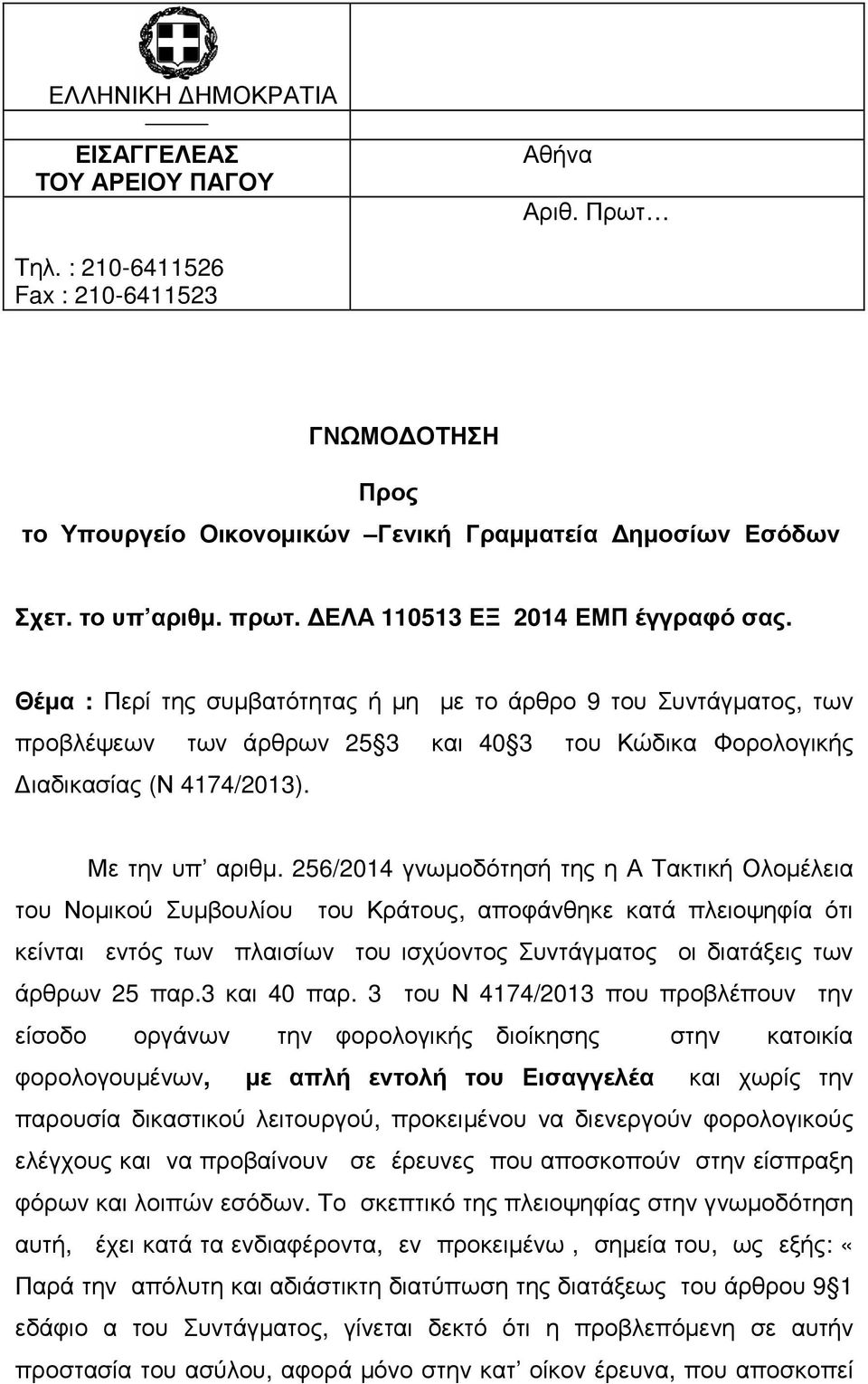 Με την υπ αριθµ.