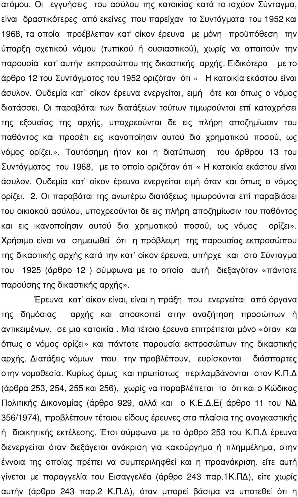 την ύπαρξη σχετικού νόµου (τυπικού ή ουσιαστικού), χωρίς να απαιτούν την παρουσία κατ αυτήν εκπροσώπου της δικαστικής αρχής.