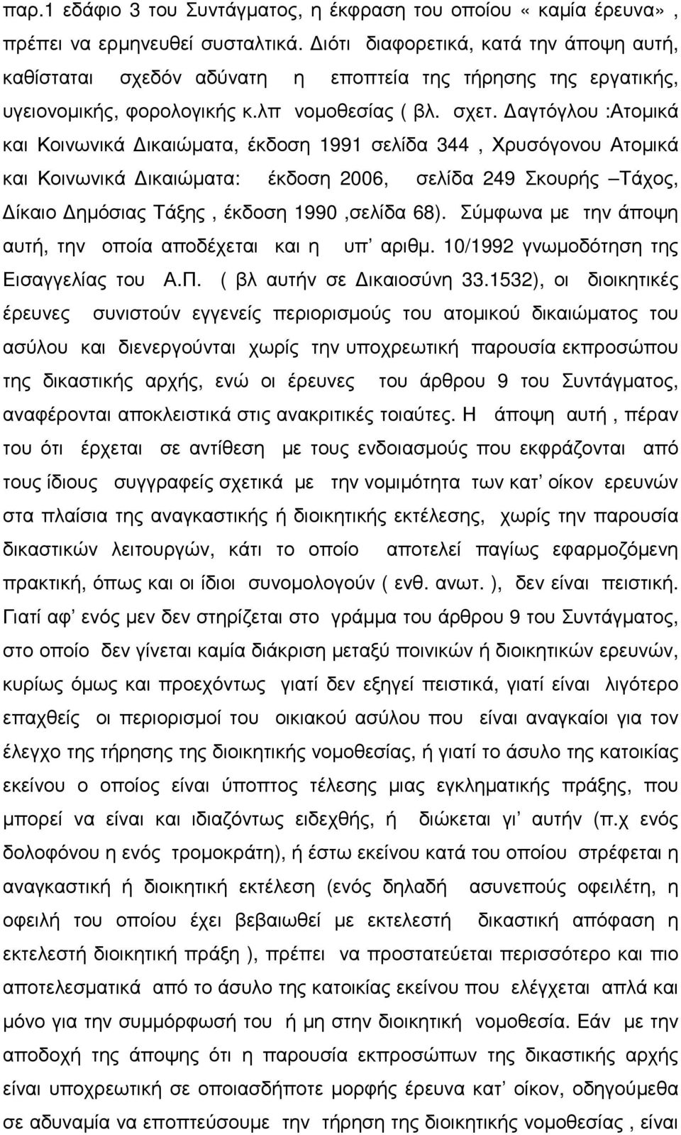 αγτόγλου :Ατοµικά και Κοινωνικά ικαιώµατα, έκδοση 1991 σελίδα 344, Χρυσόγονου Ατοµικά και Κοινωνικά ικαιώµατα: έκδοση 2006, σελίδα 249 Σκουρής Τάχος, ίκαιο ηµόσιας Τάξης, έκδοση 1990,σελίδα 68).