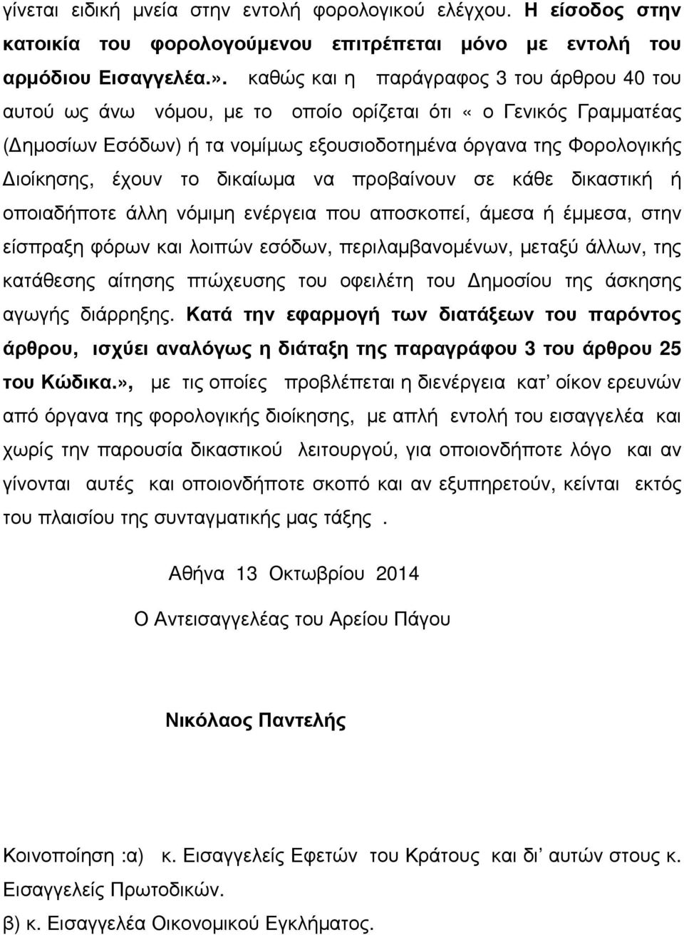 δικαίωµα να προβαίνουν σε κάθε δικαστική ή οποιαδήποτε άλλη νόµιµη ενέργεια που αποσκοπεί, άµεσα ή έµµεσα, στην είσπραξη φόρων και λοιπών εσόδων, περιλαµβανοµένων, µεταξύ άλλων, της κατάθεσης αίτησης