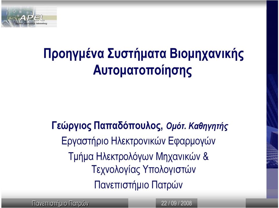 Καθηγητής Εργαστήριο Ηλεκτρονικών Εφαρµογών