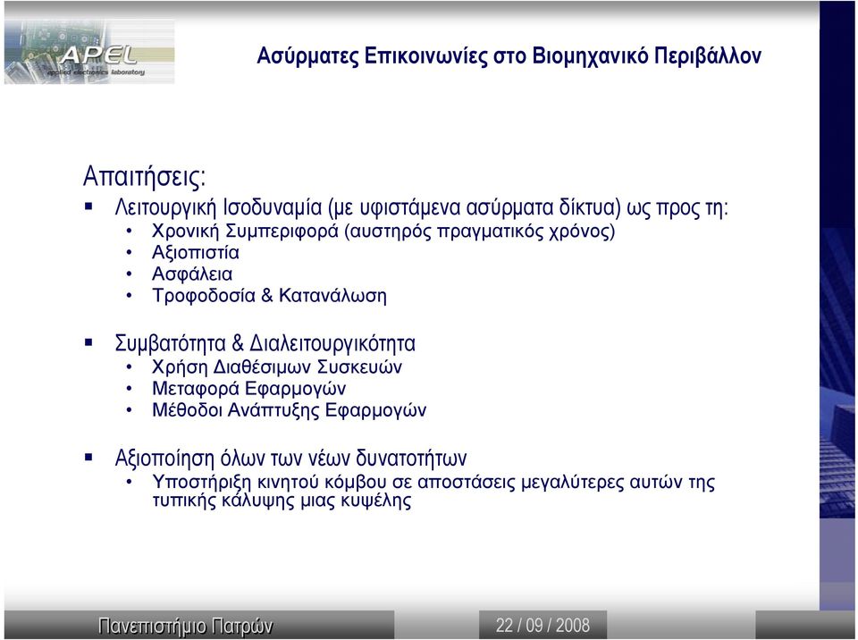 Συµβατότητα & ιαλειτουργικότητα Χρήση ιαθέσιµων Συσκευών Μεταφορά Εφαρµογών Μέθοδοι Ανάπτυξης Εφαρµογών