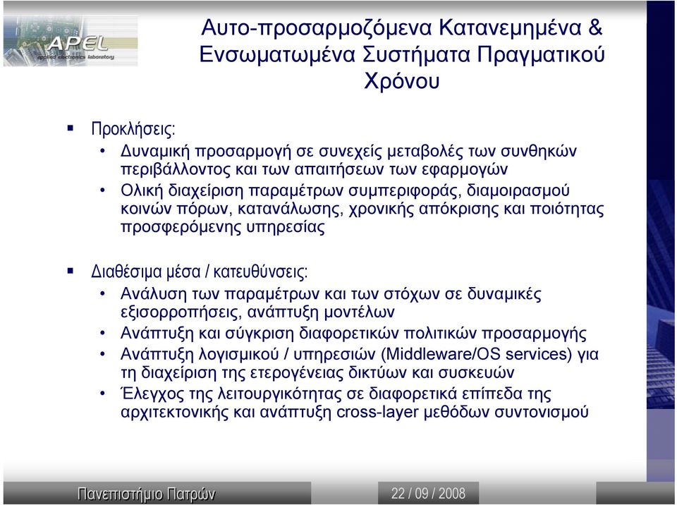 Ανάλυση των παραµέτρων και των στόχων σε δυναµικές εξισορροπήσεις, ανάπτυξη µοντέλων Ανάπτυξη και σύγκριση διαφορετικών πολιτικών προσαρµογής Ανάπτυξη λογισµικού / υπηρεσιών