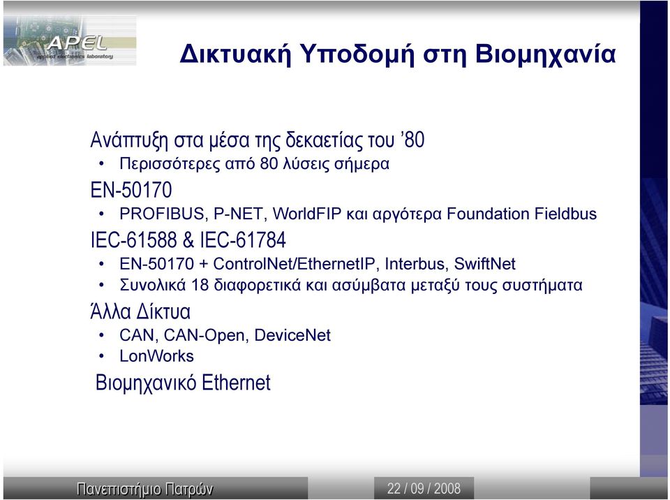 & IEC-61784 EN-50170 + ControlNet/EthernetIP, Interbus, SwiftNet Συνολικά 18 διαφορετικά και