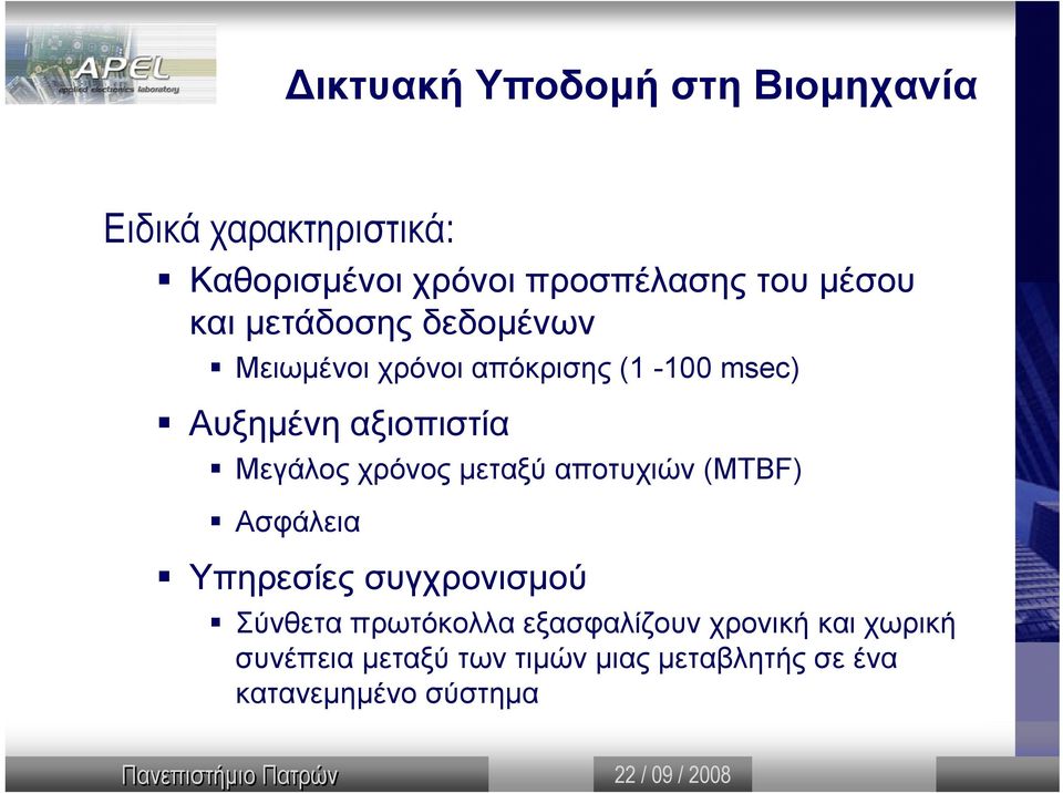 Μεγάλος χρόνος µεταξύ αποτυχιών (MTBF) Ασφάλεια Υπηρεσίες συγχρονισµού Σύνθετα πρωτόκολλα