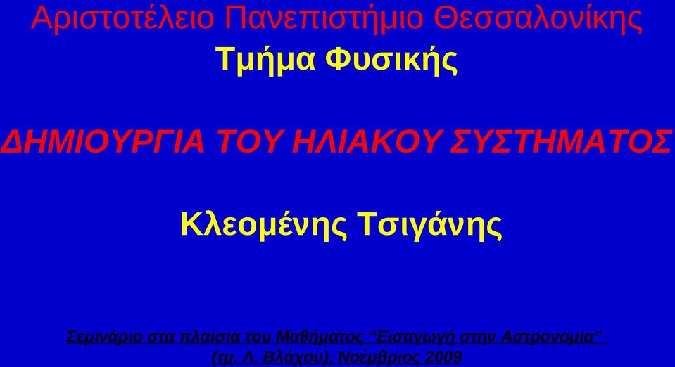 Κλεομένης Τσιγάνης Σεμινάριο στα πλαίσια του