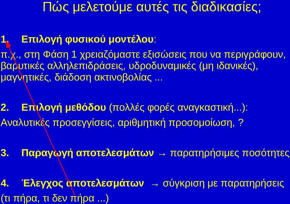 ιδανικές), μαγνητικές, διάδοση ακτινοβολίας... 2. Επιλογή μεθόδου (πολλές φορές αναγκαστική.