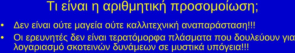 !! Οι ερευνητές δεν είναι τερατόμορφα πλάσματα που