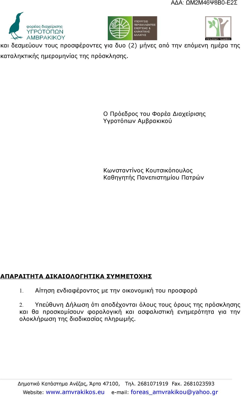 ΑΠΑΡΑΙΤΗΤΑ ΔΙΚΑΙΟΛΟΓΗΤΙΚΑ ΣΥΜΜΕΤΟΧΗΣ 1. Αίτηση ενδιαφέροντος με την οικονομική του προσφορά 2.