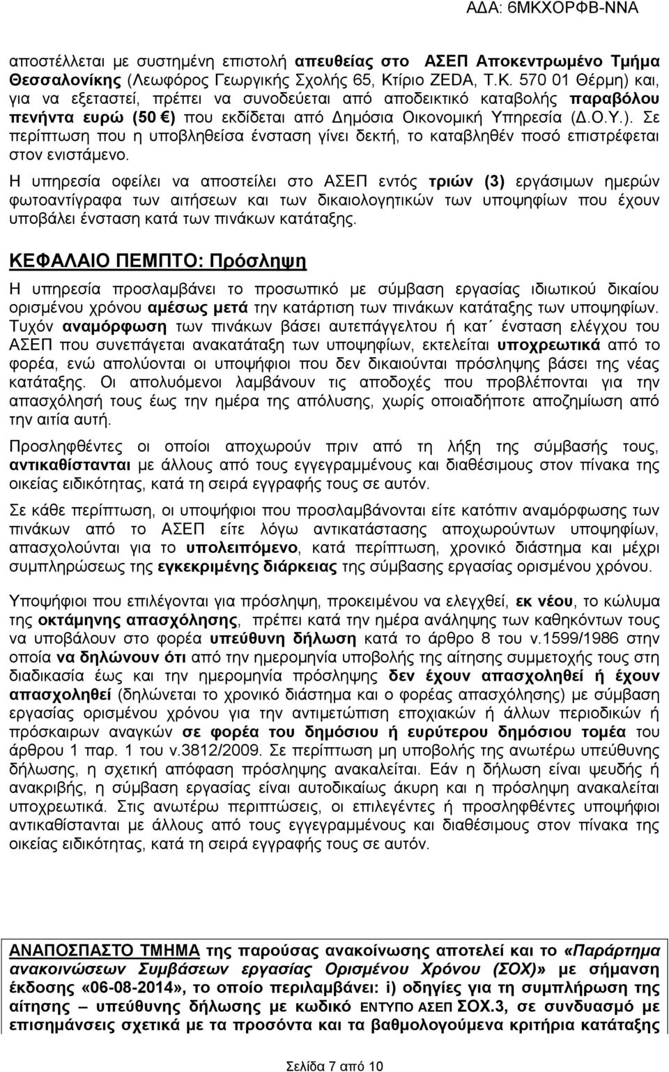 Η υπηρεσία οφείλει να αποστείλει στο ΑΣΕΠ εντός τριών (3) εργάσιμων ημερών φωτοαντίγραφα των αιτήσεων και των δικαιολογητικών των υποψηφίων που έχουν υποβάλει ένσταση κατά των πινάκων κατάταξης.