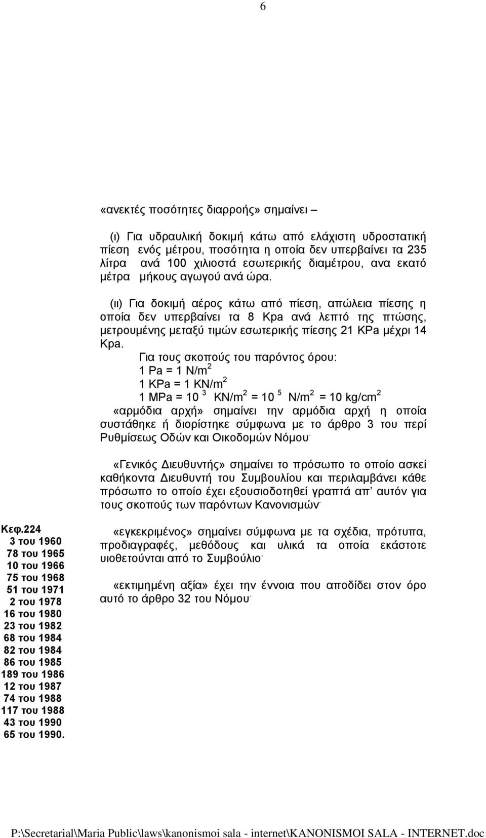 (ιι) Για δοκιμή αέρος κάτω από πίεση, απώλεια πίεσης η οποία δεν υπερβαίνει τα 8 Κpa ανά λεπτό της πτώσης, μετρουμένης μεταξύ τιμών εσωτερικής πίεσης 21 KPa μέχρι 14 Kpa.