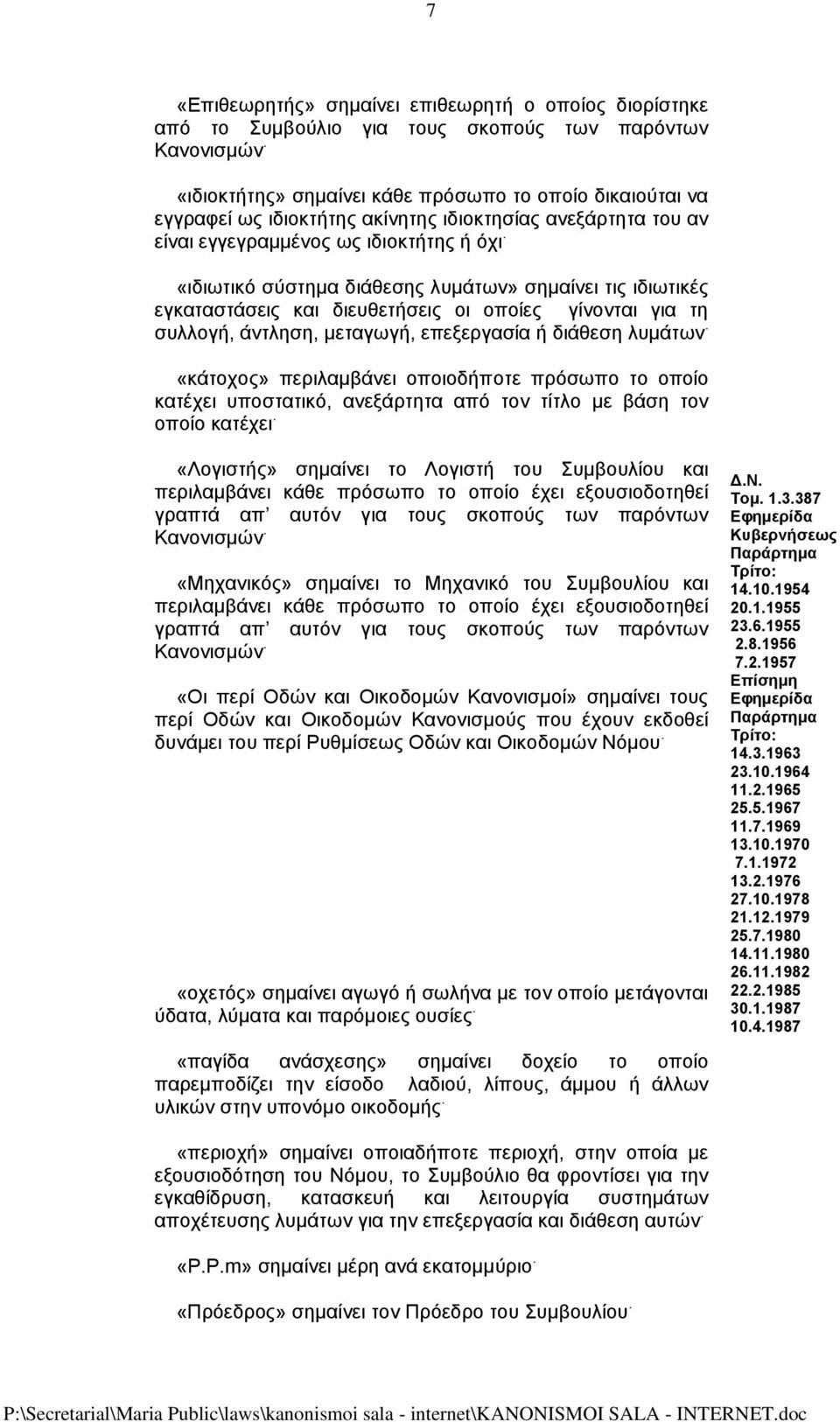 «ιδιωτικό σύστημα διάθεσης λυμάτων» σημαίνει τις ιδιωτικές εγκαταστάσεις και διευθετήσεις οι οποίες γίνονται για τη συλλογή, άντληση, μεταγωγή, επεξεργασία ή διάθεση λυμάτων.