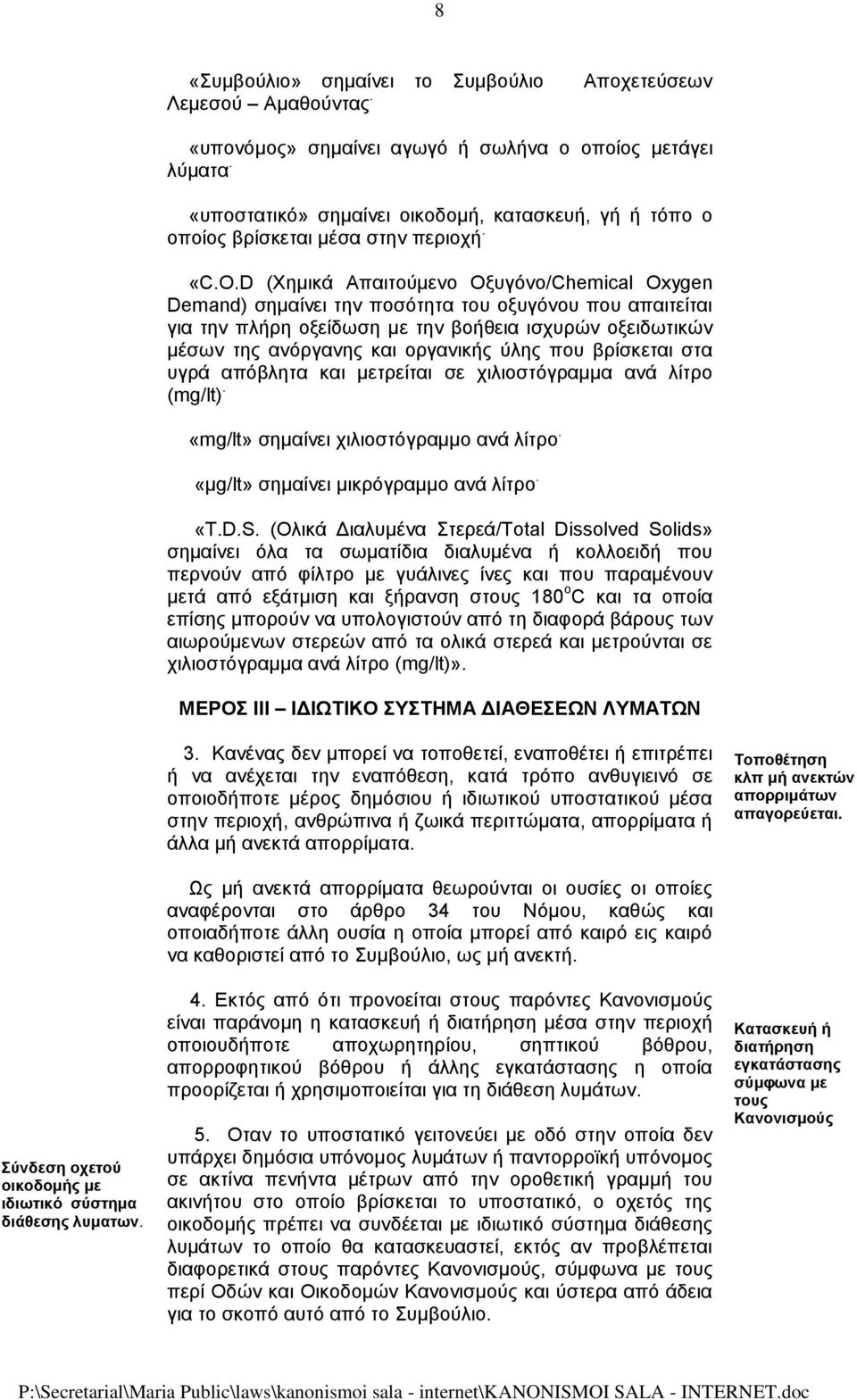 D (Χημικά Απαιτούμενο Οξυγόνο/Chemical Oxygen Demand) σημαίνει την ποσότητα του οξυγόνου που απαιτείται για την πλήρη οξείδωση με την βοήθεια ισχυρών οξειδωτικών μέσων της ανόργανης και οργανικής