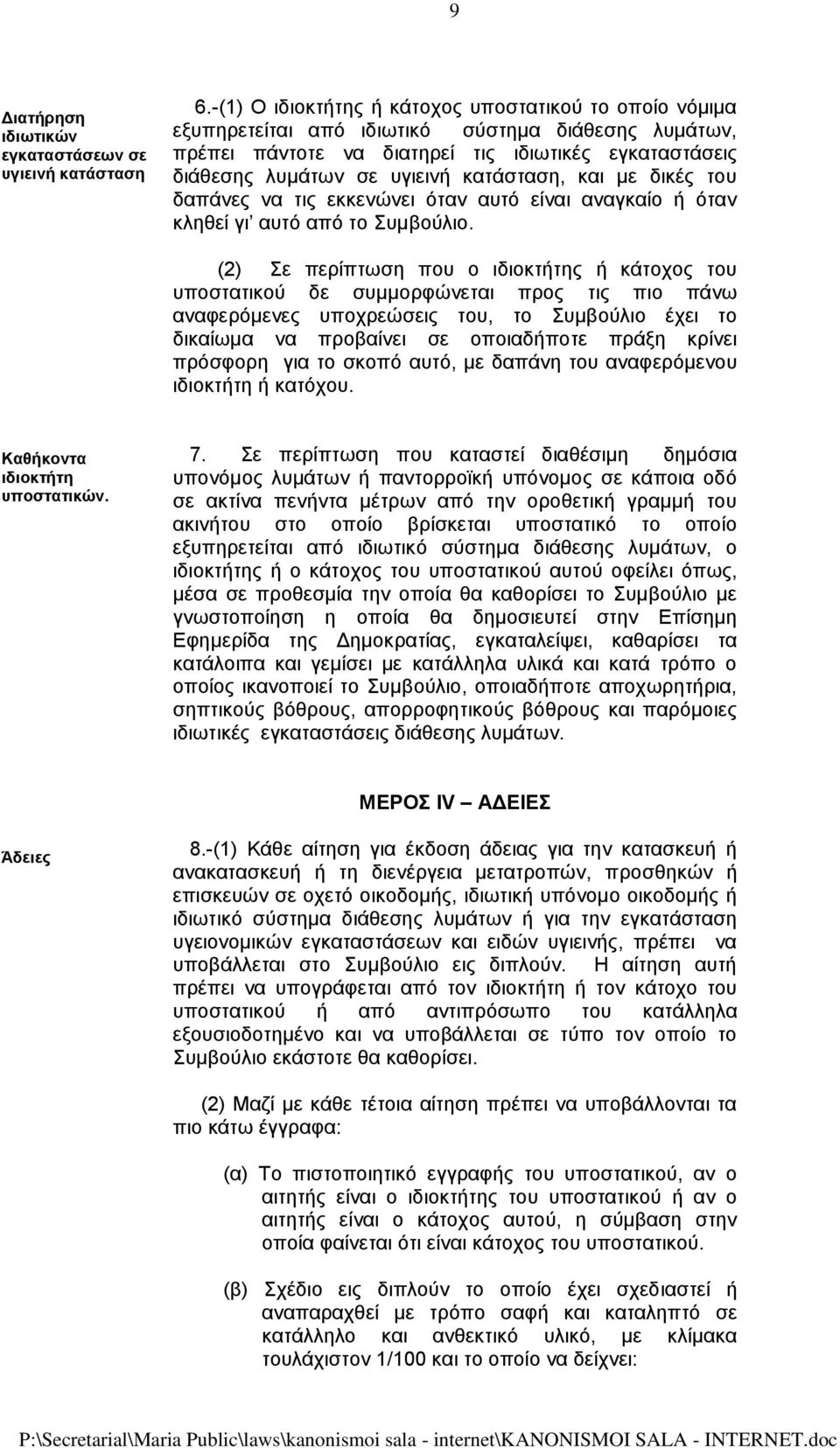 κατάσταση, και με δικές του δαπάνες να τις εκκενώνει όταν αυτό είναι αναγκαίο ή όταν κληθεί γι αυτό από το Συμβούλιο.