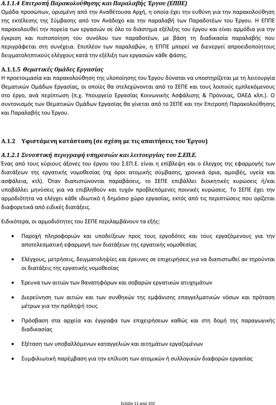 Η ΕΠΠΕ παρακολουθεί την πορεία των εργασιών σε όλο το διάστημα εξέλιξης του έργου και είναι αρμόδια για την έγκριση και πιστοποίηση του συνόλου των παραδοτέων, με βάση τη διαδικασία παραλαβής που