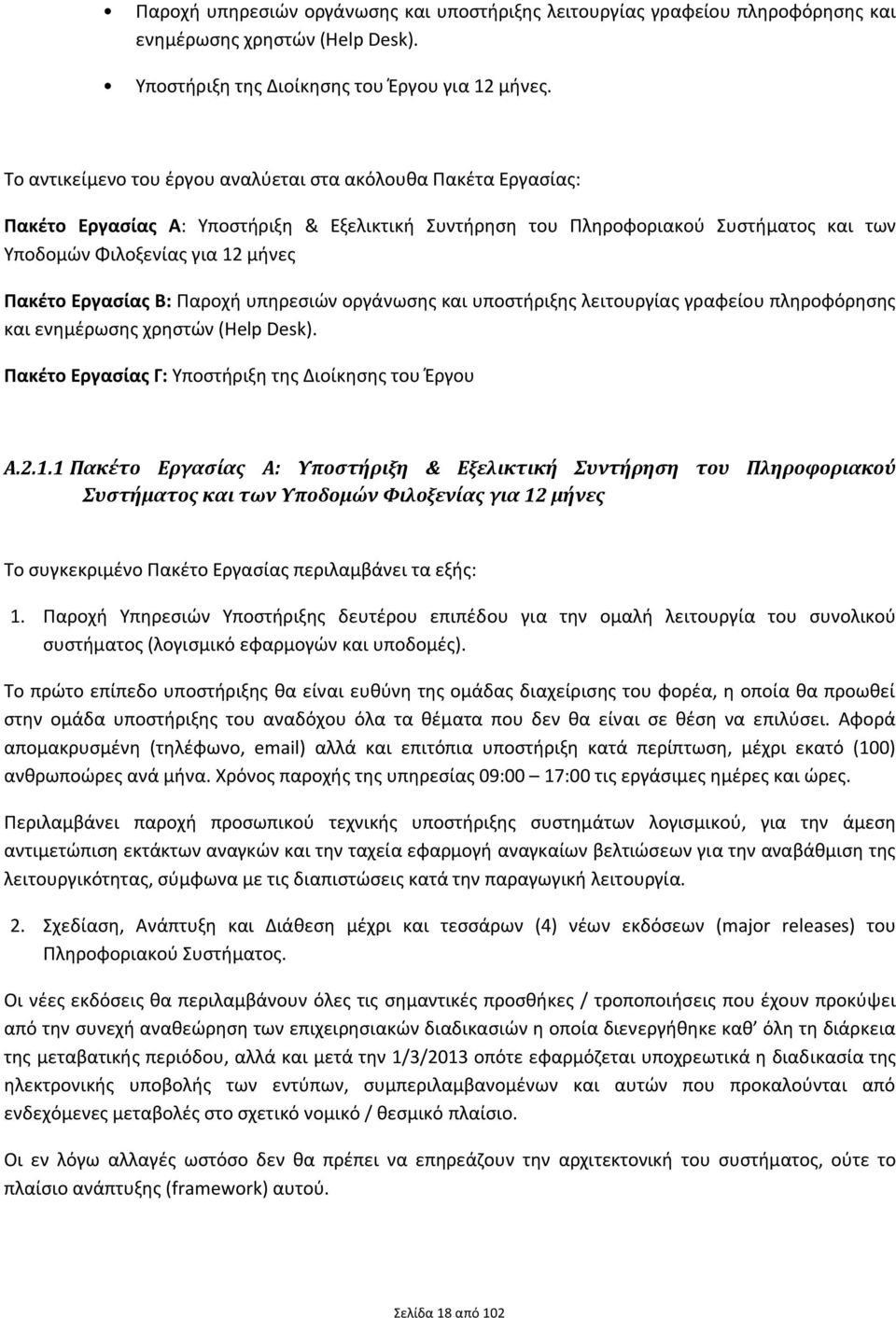 Εργασίας Β: Παροχή υπηρεσιών οργάνωσης και υποστήριξης λειτουργίας γραφείου πληροφόρησης και ενημέρωσης χρηστών (Help Desk). Πακέτο Εργασίας Γ: Υποστήριξη της Διοίκησης του Έργου A.2.1.