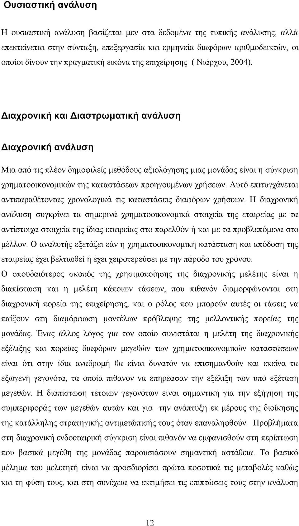 Διαχρονική και Διαστρωματική ανάλυση Διαχρονική ανάλυση Μια από τις πλέον δημοφιλείς μεθόδους αξιολόγησης μιας μονάδας είναι η σύγκριση χρηματοοικονομικών της καταστάσεων προηγουμένων χρήσεων.