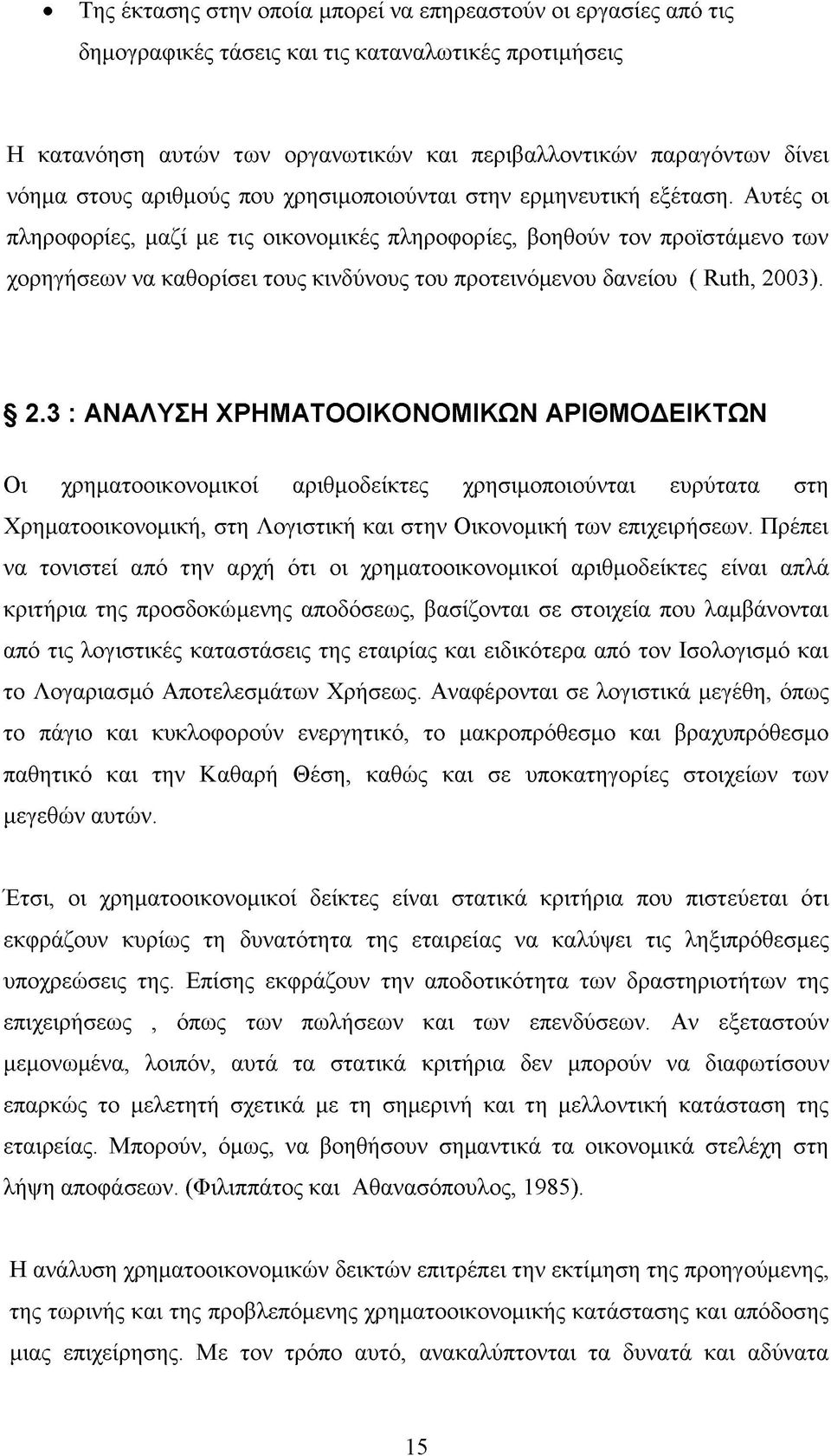 Αυτές οι πληροφορίες, μαζί με τις οικονομικές πληροφορίες, βοηθούν τον προϊστάμενο των χορηγήσεων να καθορίσει τους κινδύνους του προτεινόμενου δανείου ( Ruth, 20