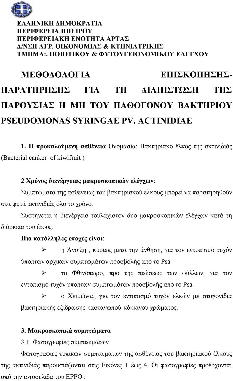 H προκαλούμενη αζθένεια Ολνκαζία: Βαθηεξηαθό έιθνο ηεο αθηηληδηάο (Βacterial canker of kiwifruit ) 2 Υρόνος διενέργειας μακροζκοπικών ελέγτων: Σπκπηώκαηα ηεο αζζέλεηαο ηνπ βαθηεξηαθνύ έιθνπο κπνξεί