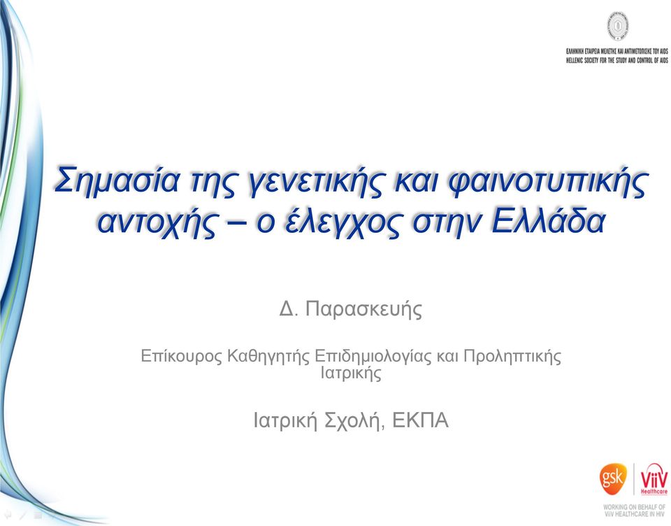 Παρασκευής Επίκουρος Καθηγητής