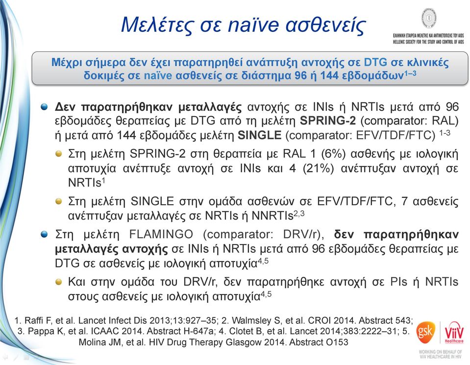 RAL 1 (6%) ασθενής µε ιολογική αποτυχία ανέπτυξε αντοχή σε INIs και 4 (21%) ανέπτυξαν αντοχή σε NRTIs 1 Στη µελέτη SINGLE στην οµάδα ασθενών σε EFV/TDF/FTC, 7 ασθενείς ανέπτυξαν µεταλλαγές σε NRTIs ή