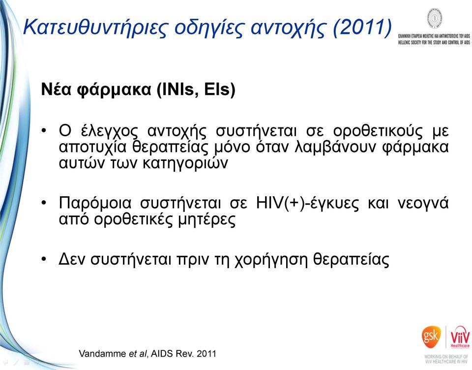 αυτών των κατηγοριών Παρόµοια συστήνεται σε HIV(+)-έγκυες και νεογνά από