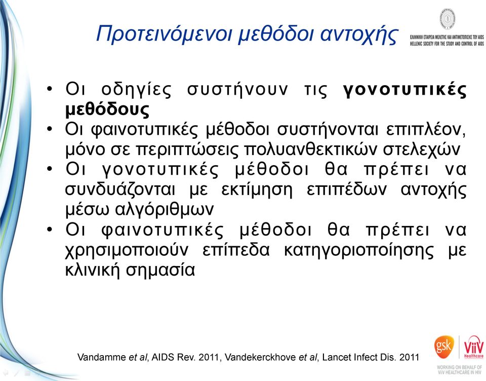 συνδυάζονται µε εκτίµηση επιπέδων αντοχής µέσω αλγόριθµων Οι φαινοτυπικές µέθοδοι θα πρέπει να