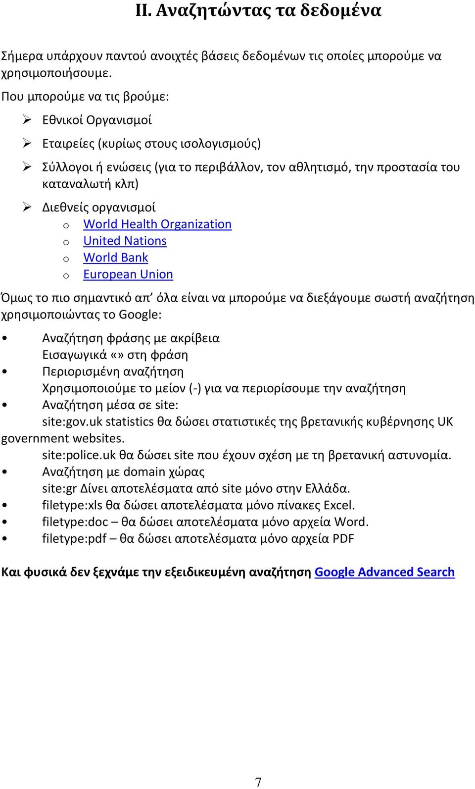 World Health Organization o United Nations o World Bank o European Union Όμως το πιο σημαντικό απ όλα είναι να μπορούμε να διεξάγουμε σωστή αναζήτηση χρησιμοποιώντας το Google: Αναζήτηση φράσης με