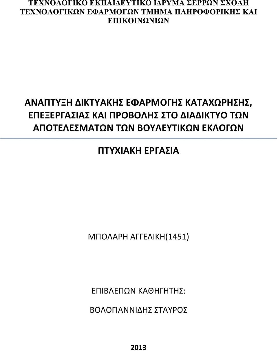 ΕΠΕΞΕΡΓΑΣΙΑΣ ΚΑΙ ΠΡΟΒΟΛΗΣ ΣΤΟ ΔΙΑΔΙΚΤΥΟ ΤΩΝ ΑΠΟΤΕΛΕΣΜΑΤΩΝ ΤΩΝ ΒΟΥΛΕΥΤΙΚΩΝ