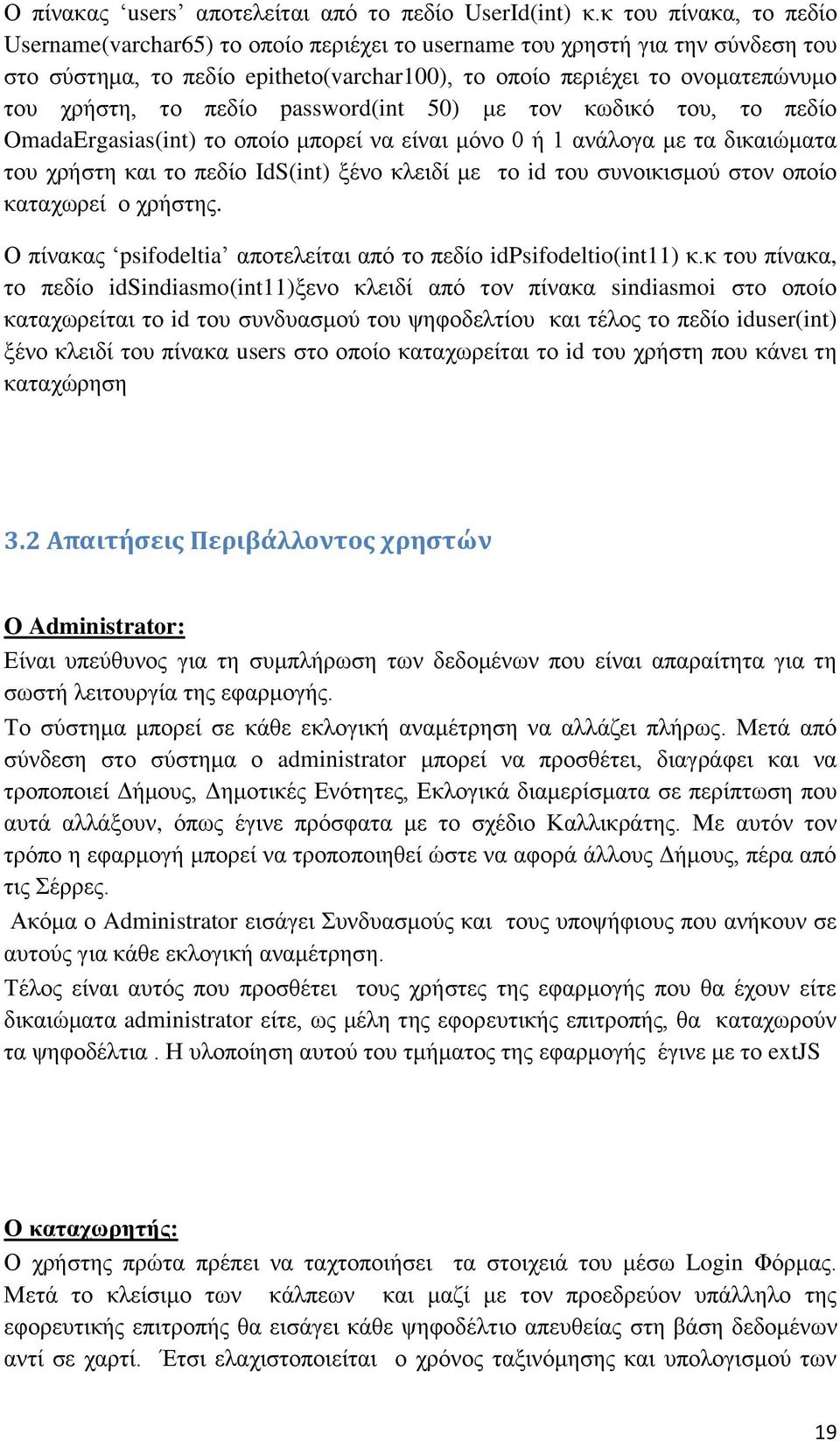 πεδίο password(int 50) με τον κωδικό του, το πεδίο OmadaErgasias(int) το οποίο μπορεί να είναι μόνο 0 ή 1 ανάλογα με τα δικαιώματα του χρήστη και το πεδίο IdS(int) ξένο κλειδί με το id του