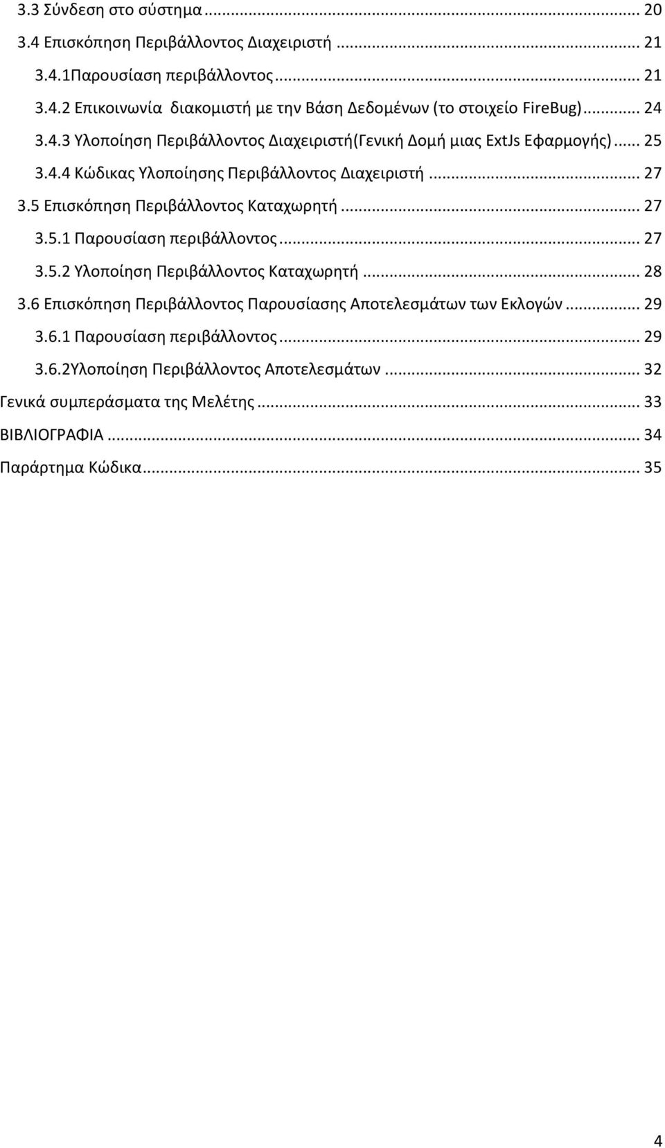 5 Επισκόπηση Περιβάλλοντος Καταχωρητή... 27 3.5.1 Παρουσίαση περιβάλλοντος... 27 3.5.2 Υλοποίηση Περιβάλλοντος Καταχωρητή... 28 3.