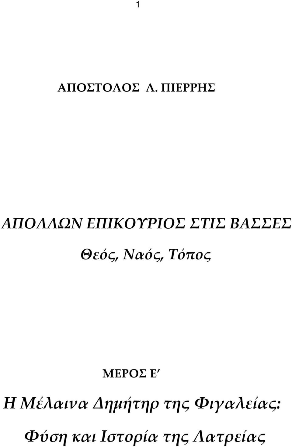 ΒΑΣΣΕΣ Θεός, Ναός, Τόπος ΜΕΡΟΣ E Η