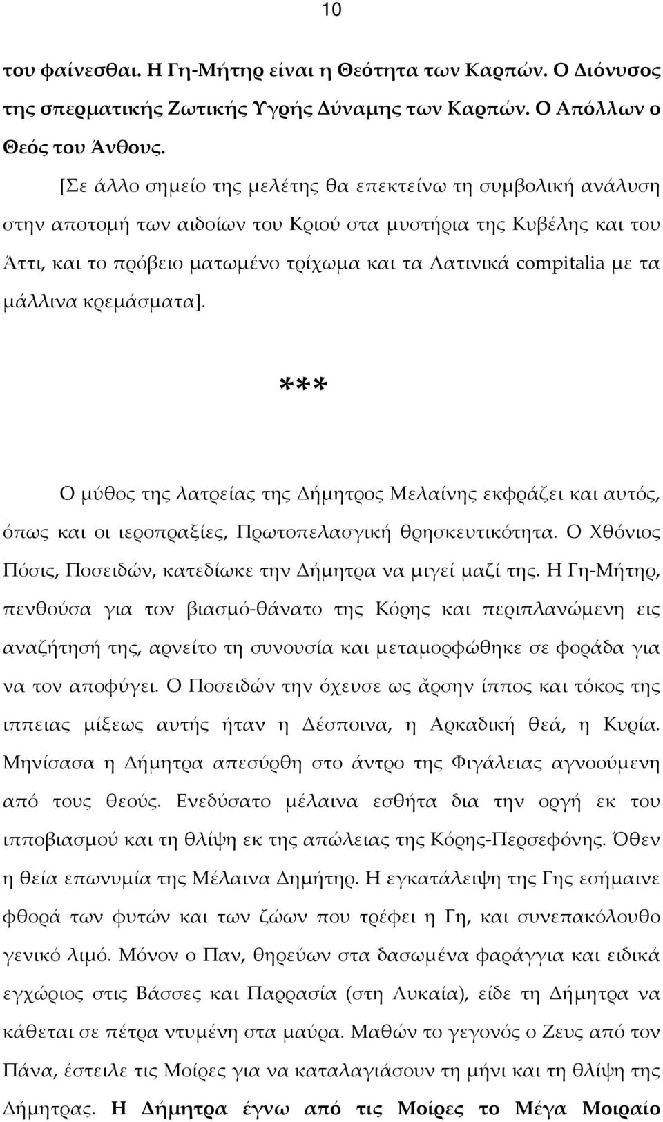 τα μάλλινα κρεμάσματα]. *** Ο μύθος της λατρείας της Δήμητρος Μελαίνης εκφράζει και αυτός, όπως και οι ιεροπραξίες, Πρωτοπελασγική θρησκευτικότητα.