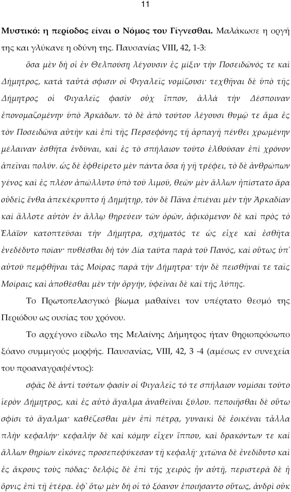 ἀλλὰ τὴν Δέσποιναν ἐπονομαζομένην ὑπὸ Ἀρκάδων.