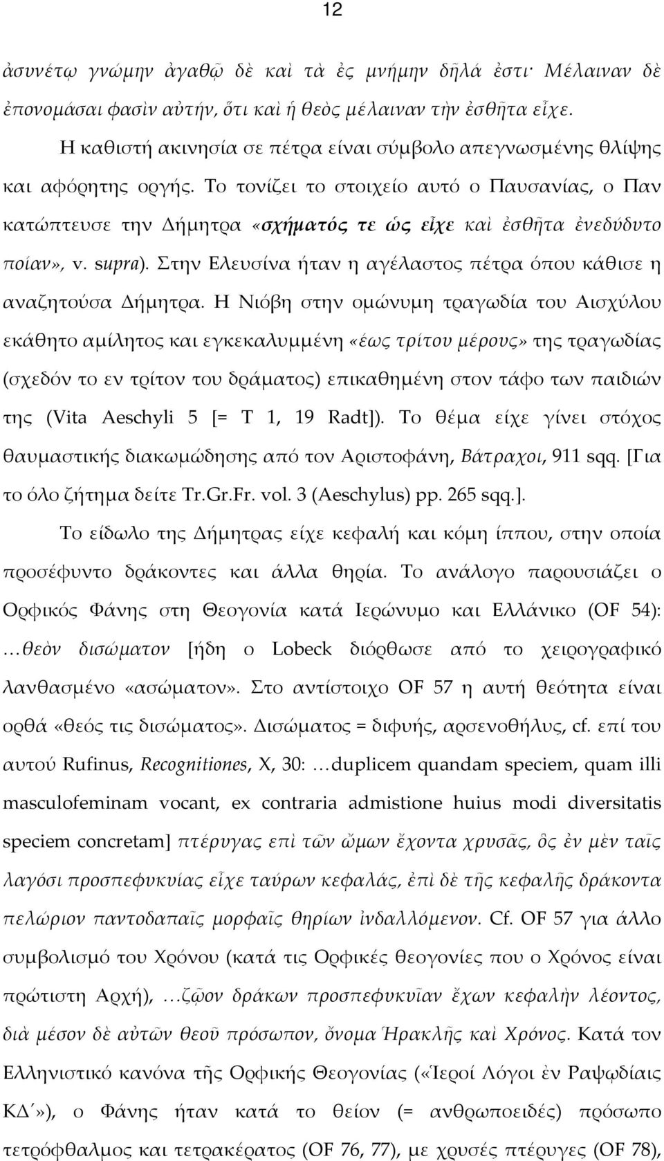 Το τονίζει το στοιχείο αυτό ο Παυσανίας, ο Παν κατώπτευσε την Δήμητρα «σχήματός τε ὡς εἶχε καὶ ἐσθῆτα ἐνεδύδυτο ποίαν», v. supra).