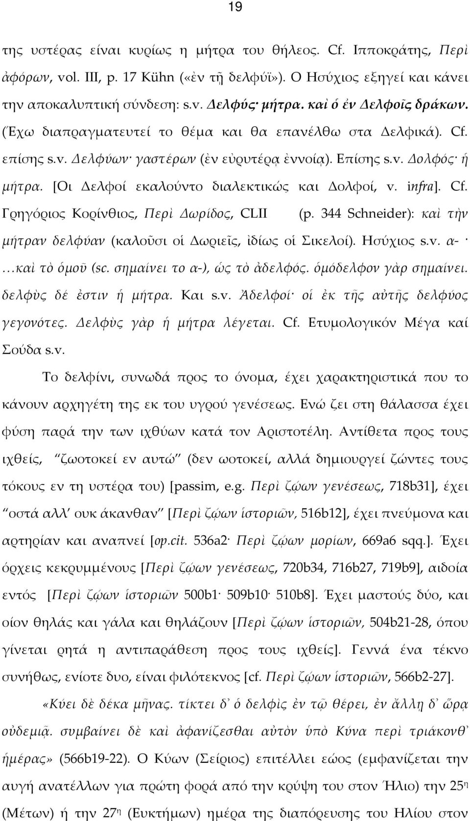 [Οι Δελφοί εκαλούντο διαλεκτικώς και Δολφοί, v. infra]. Cf. Γρηγόριος Κορίνθιος, Περὶ Δωρίδος, CLII (p. 344 Schneider): καὶ τὴν μήτραν δελφύαν (καλοῦσι οἱ Δωριεῖς, ἰδίως οἱ Σικελοί). Ησύχιος s.v. α- καὶ τὸ ὁμοῦ (sc.