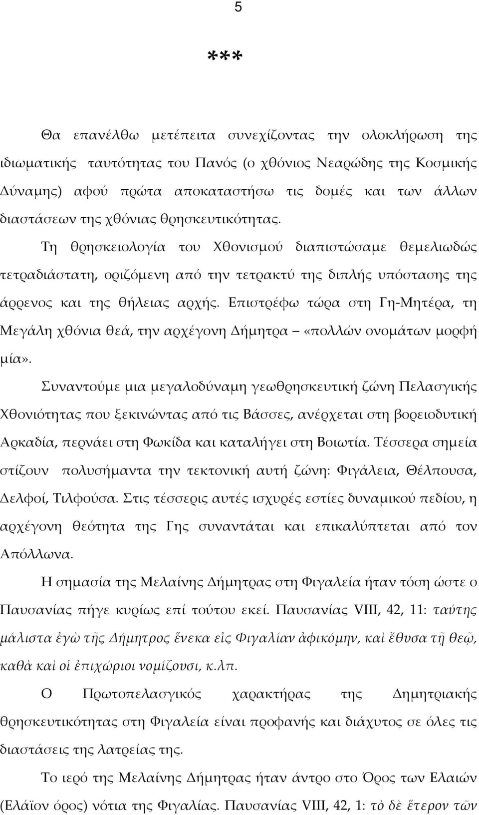 Επιστρέφω τώρα στη Γη-Μητέρα, τη Μεγάλη χθόνια θεά, την αρχέγονη Δήμητρα «πολλών ονομάτων μορφή μία».