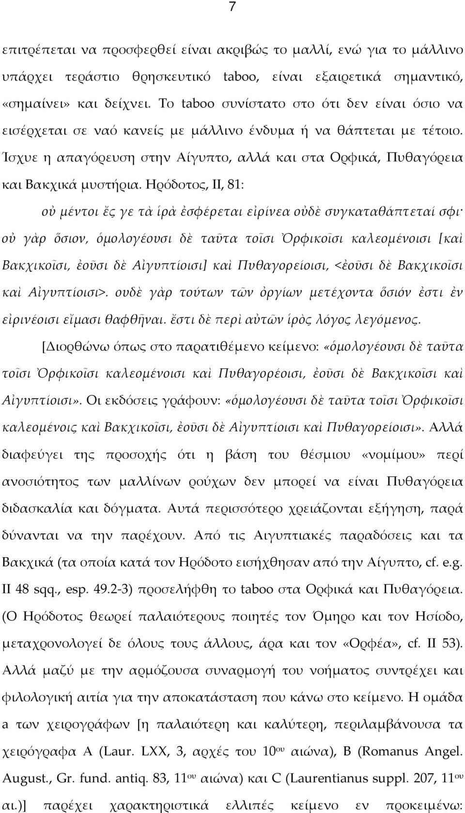 Ηρόδοτος, ΙΙ, 81: οὐ μέντοι ἔς γε τὰ ἱρὰ ἐσφέρεται εἰρίνεα οὐδὲ συγκαταθάπτεταί σφι οὐ γὰρ ὅσιον, ὁμολογέουσι δὲ ταῦτα τοῖσι Ὀρφικοῖσι καλεομένοισι [καὶ Βακχικοῖσι, ἐοῦσι δὲ Αἰγυπτίοισι] καὶ