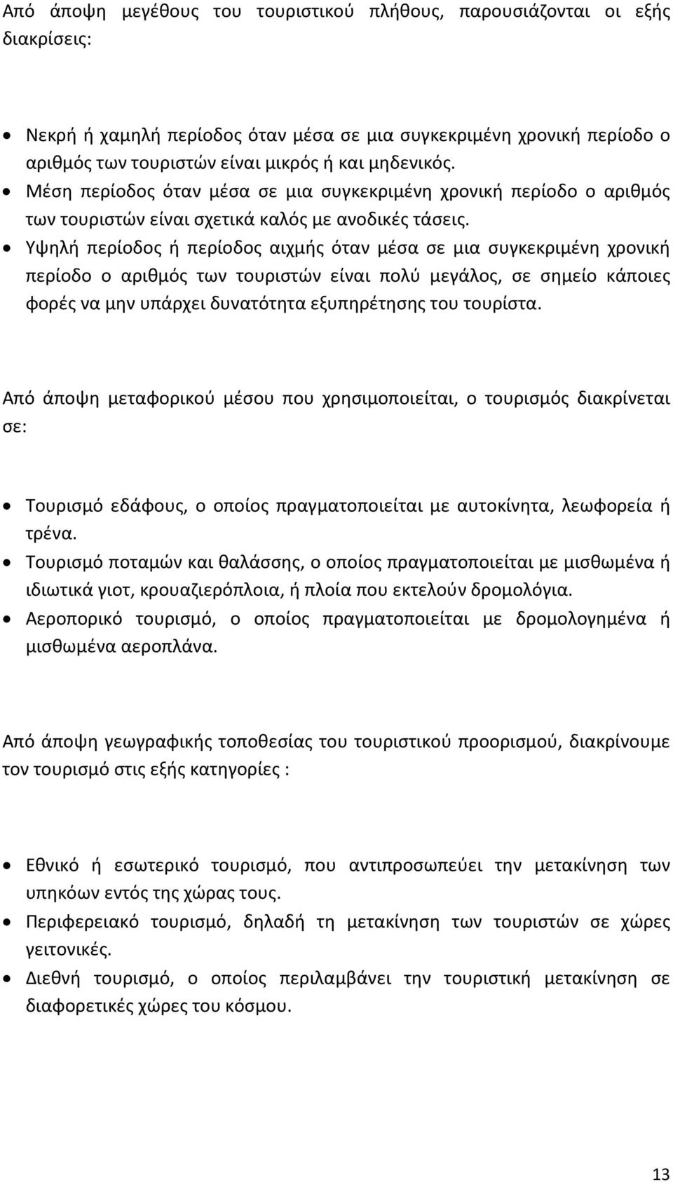 Υψηλή περίοδος ή περίοδος αιχμής όταν μέσα σε μια συγκεκριμένη χρονική περίοδο ο αριθμός των τουριστών είναι πολύ μεγάλος, σε σημείο κάποιες φορές να μην υπάρχει δυνατότητα εξυπηρέτησης του τουρίστα.