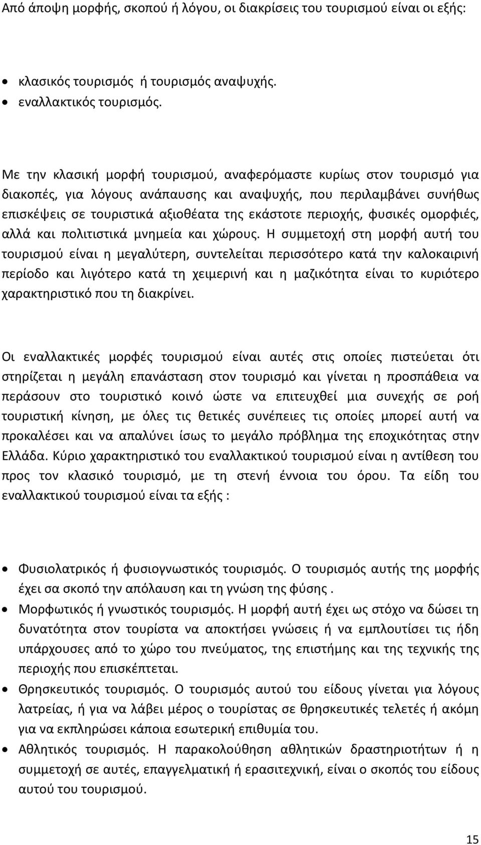 φυσικές ομορφιές, αλλά και πολιτιστικά μνημεία και χώρους.