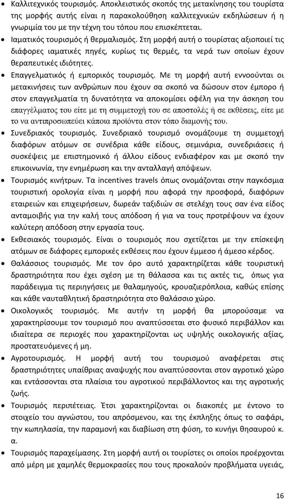 Επαγγελματικός ή εμπορικός τουρισμός.